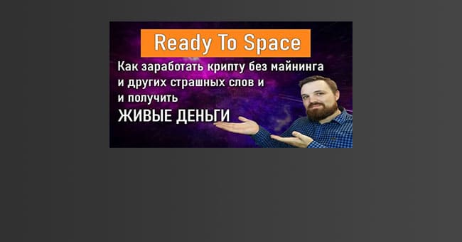 READY TO SPACE